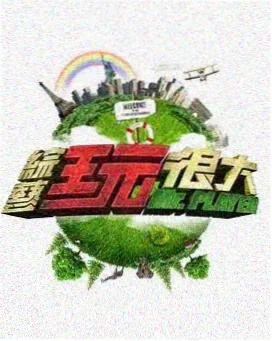 超级无敌奖门人综艺在线观看